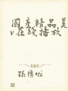 国产精品美女av在线播放