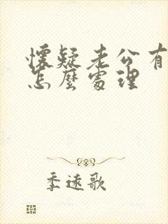 怀疑老公有小三怎么处理