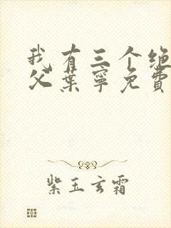 我有三个绝色师父叶宁免费阅读