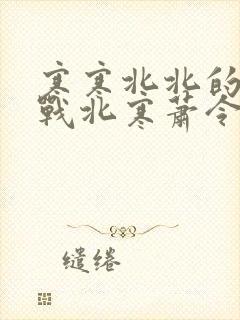 寒寒北北的小说战北寒萧令月