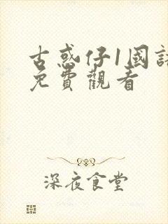 古惑仔1国语版免费观看