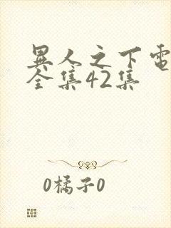 异人之下电视剧全集42集封面