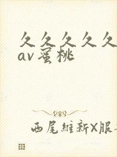 久久久久久亚洲av蜜桃