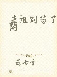 老祖别苟了笔趣阁