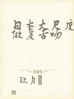 日本大尺度床戏做爰舌吻