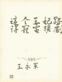 这个王妃路子野得宠电视剧封面