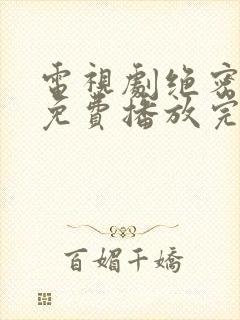 电视剧绝密较量免费播放完整版高清