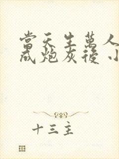 当天生万人迷穿成炮灰后 小说