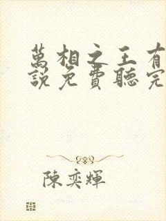 万相之王有声小说免费听完整版