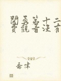 闵勇第十二集免费观看没有白雾