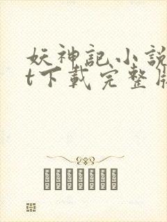 妖神记小说txt下载完整版封面