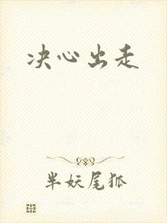 决心出走