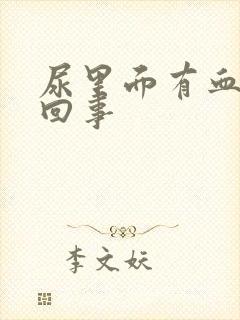 尿里面有血怎么回事