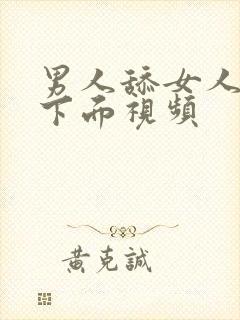 男人舔女人的逼下面视频