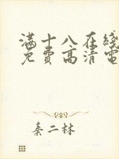 满十八在线观看免费高清电视剧