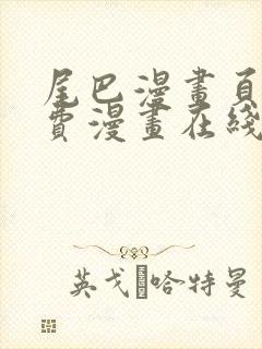 尾巴漫画页面免费漫画在线看漫画韩漫封面