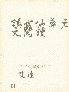 镇世仙尊免费全文阅读