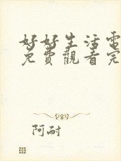 好好生活电视剧免费观看完整版高清封面