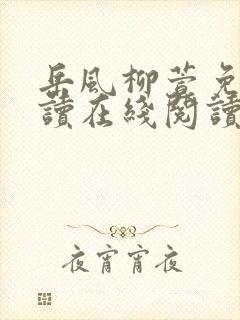 岳风柳萱免费阅读在线阅读