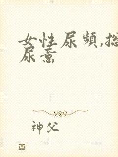 女性尿频,总有尿意封面