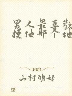 男人最喜欢女人摸他哪个地方封面