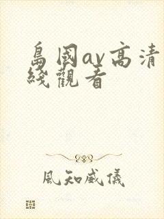 岛国av高清在线观看封面