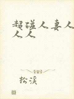 超碰人妻人人看人人