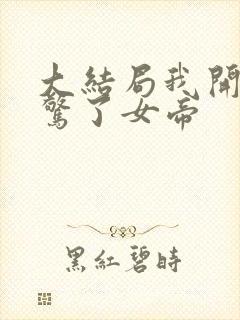 大结局我开局震惊了女帝封面