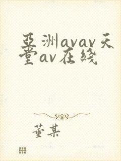 亚洲avav天堂av在线