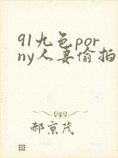 91九色porny人妻偷拍封面