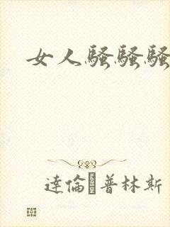 女人骚骚骚封面