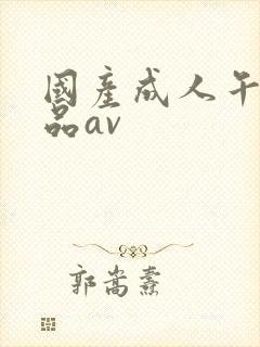 国产成人午夜精品av