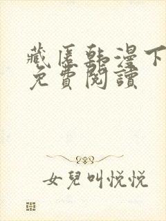 藏匿韩漫下拉式免费阅读