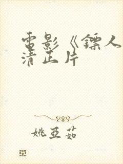 电影《镖人》高清正片