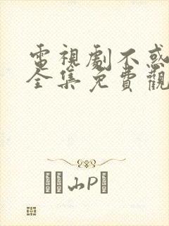 电视剧不惑之旅全集免费观看封面