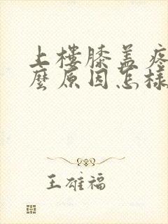 上楼膝盖疼是什么原因怎样治疗