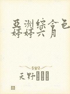 亚洲综合色丁香婷婷六月