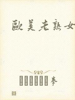 欧美老熟女操碰