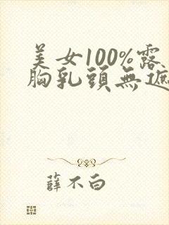 美女100%露胸乳头无遮挡