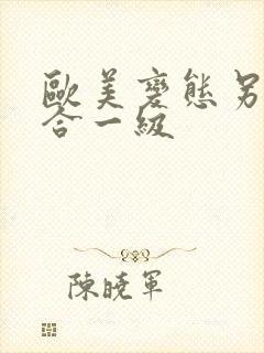 欧美变态另类综合一级