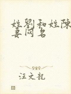 姓刘和姓陈的夫妻网名