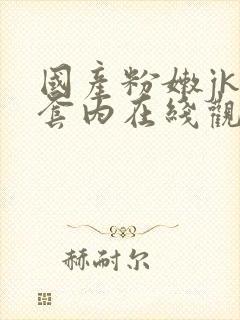 国产粉嫩jk无套内在线观看