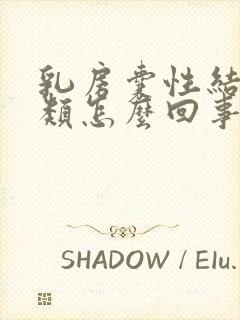 乳房囊性结节3类怎么回事