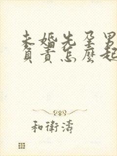 未婚先孕男方不负责怎么起诉男方