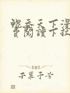 鲲吞天下漫画免费阅读下拉式六漫画