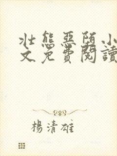 壮熊恶堕小说全文免费阅读最新章节