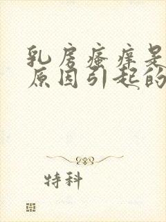 乳房瘙痒是什么原因引起的女性