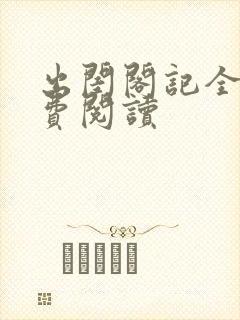 出闺阁记全文免费阅读封面