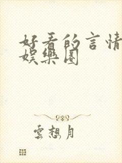 好看的言情小说娱乐圈