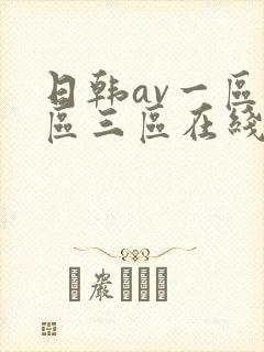 日韩av一区二区三区在线看
